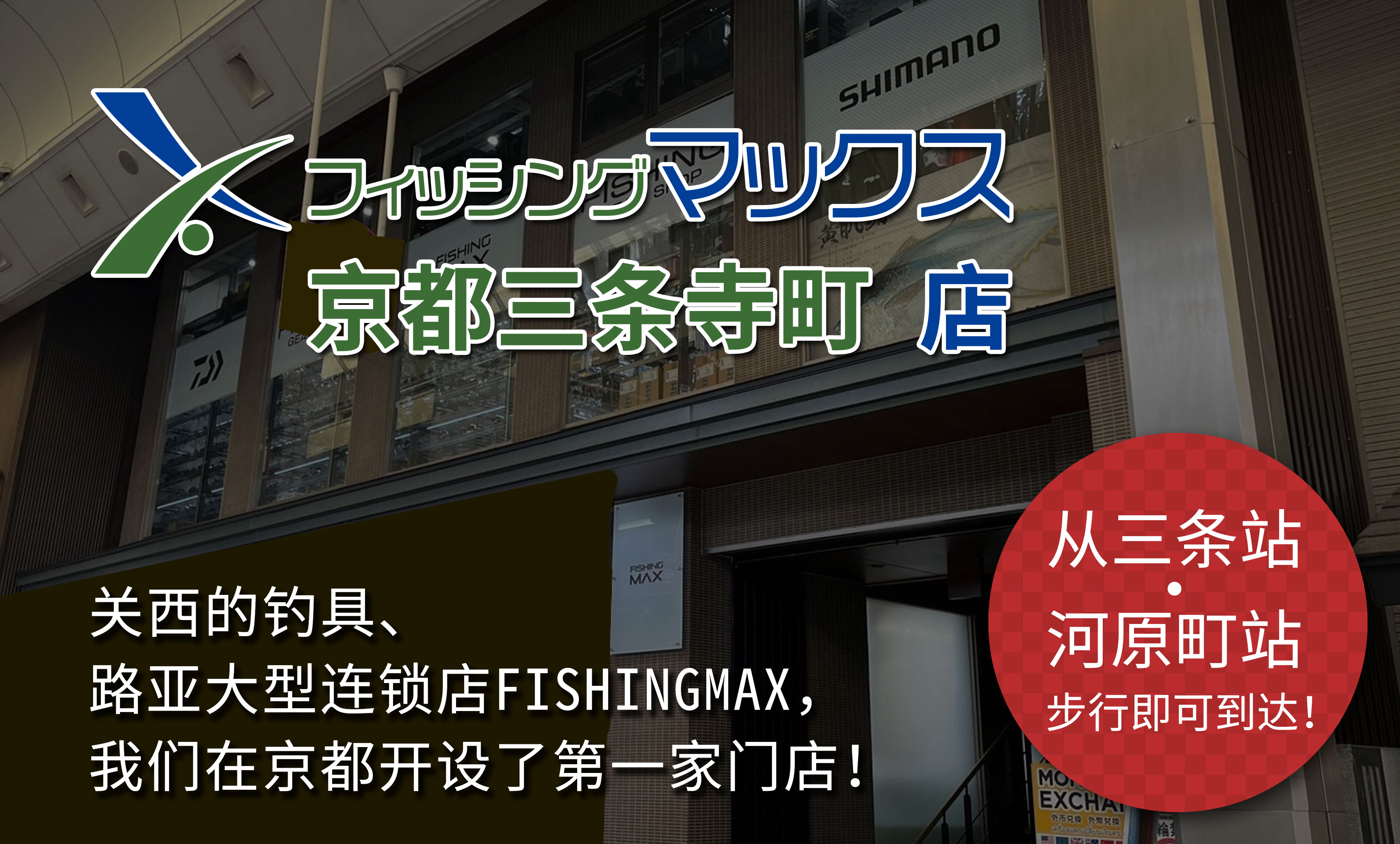 渔具、户外用品大型专卖店“FISHINGMAX”京都三条寺町店